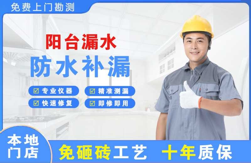 石狮阳台漏水维修