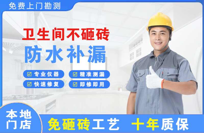 石狮卫生间不砸砖修补漏水